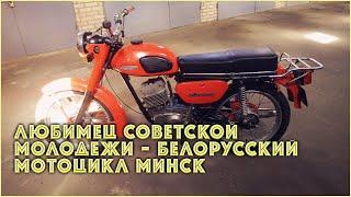 Любимец советской молодежи - белорусский мотоцикл Минск