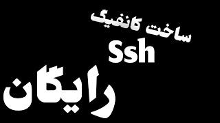 آموزش ساخت سرور SSH برای برنامه HTTP Custom