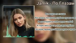 Jamik - По глазам (Lyrics|Текст)|Music|Музыка|Song|Песня