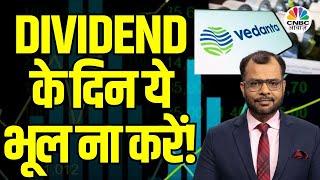 Vedanta Dividend Latest News | आज इस Stock में Fresh buy का है सही वक्त? | Big Stocks | Anuj Singhal