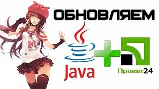 Как обновить Java - полное руководство + Приват24 | Complandia