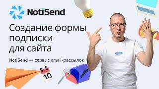 Создание формы email подписок на рассылку для выгрузки на сайт | Сервис Email Рассылок — NotiSend