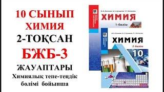 10 сынып | Химия | 2-тоқсан |  БЖБ-3 |Химиялық тепе-теңдік  бөлімі бойынша