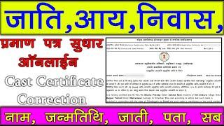 aay jati niwas correction Online kaise kare || aay jati niwas में सुधार कैसे करें? edistrict.cgstate