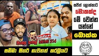 සම්මා සිගර් සමග සජිත් ලොක්කා | EPI 214 | Sri Lankan Athal Memes | sinhala memes  | sadeeyaa meme