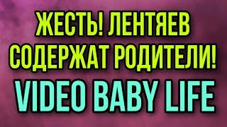 ЖЕСТЬ! ЛЕНТЯЕВ СОДЕРЖАТ РОДИТЕЛИ. VIDEO BABY LIFE.