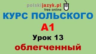 Польский язык. Курс А1. Урок 13 (облегченный)