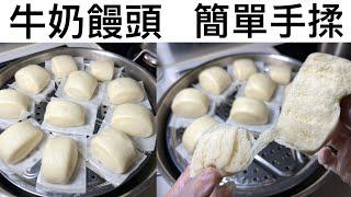 簡易牛奶饅頭做法｜飽滿細密、健康美味｜早餐下午茶必吃｜簡易手揉｜不用廚師師都做到｜健康蒸饅頭｜中筋麵粉食譜｜