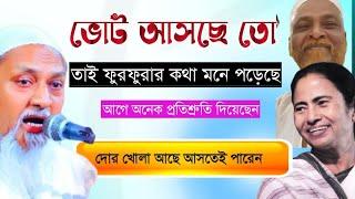 মমতা এর আগে অনেক প্রতিশ্রুতি দিয়েছিল || ভোট আসছে তাই ফুরফুরায় আসছে