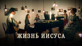 Life of Jesus - Egor and Natalia Lansere - clip