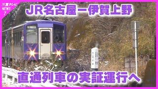 ＪＲ名古屋から伊賀上野間　直通列車の実証運行へ