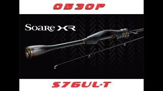 Обзор SHIMANO Soare XR S76UL-T