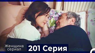 Женщина сериал 201 Серия (Русский Дубляж)