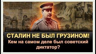 КЕМ БЫЛ СТАЛИН - ГРУЗИН, ЕВРЕЙ или... Вот почему Сталин ненавидел алашских деятелей?