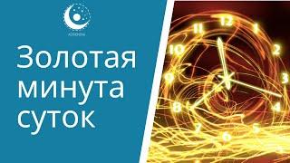 Золотая минута суток? Волшебное время для исполнения желаний. Как рассчитать золотую минуту?