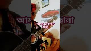 আমায় ডেকোনা। কভার। #song