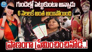 గుండెల్లో పెట్టుకుంటా అని.. ! | Software Employee Devika Incident At Rayadurgam | iDream News