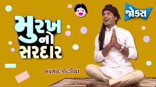 Jordar New Jokes | Navsad Kotadiya | Gujarati jokes video | Comedy Golmaal