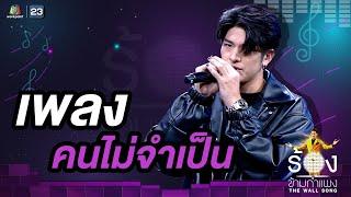 คนไม่จำเป็น - ลุค อิชิคาว่า | The Wall Song ร้องข้ามกำแพง