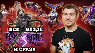 Обзор Bayonetta 3 - Лучший слэшер на планете... нет I Битый Пиксель