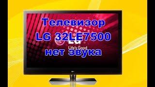 Видеоотчет. Телевизор LG 32LE7500. Нет звука. г. Асбест.