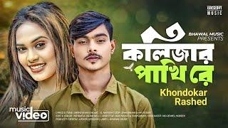 কলিজার পাখি রে | KOLIZAR PAKHI RE | KHONDOKAR RASHED | TIKTOK  SONG 2023