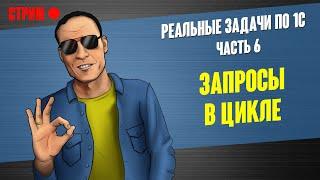 РЕАЛЬНЫЕ ЗАДАЧИ ПО 1С - 6. ЗАПРОСЫ В ЦИКЛЕ