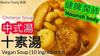 [ENG/中文] 十素湯 | 中湯食譜 | Vegetable Soup/Broth | Cashew 腰果  粟子 | 素湯 | 健脾開胃 | 清熱 | 潤肺 | 保腎 | 保濕潤腸 | 要飲