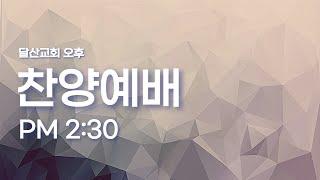 [ 찬양예배 ] 기적 / 열왕기하 4장 32~34절 / 최성광 목사 / 2024-09-08