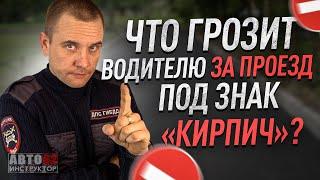 Что грозит водителю  за проезд под "кирпич"?