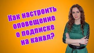 Как настроить оповещение о подписке на ютубе? Для чего это нужно? Как убрать оповещения в ютубе?