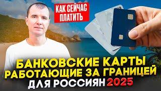 КАРТЫ КАКИХ БАНКОВ, 100% РАБОТАЮТ ЗА ГРАНИЦЕЙ ДЕКАБРЬ 2024: МИР, Union Pay, иностранные карты