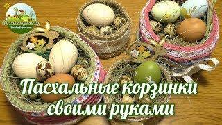 Пасхальные корзинки своими руками. DIY Easter Basket