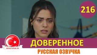 Доверенное 216 серия на русском языке (Фрагмент №1)