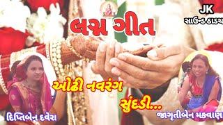 લગ્ન ગીત|| દિપ્તીબેન દવેરા || જાગૃતીબેન મકવાણા