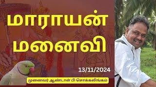 மாராயன் மனைவி  | Dr Andal P Chockalingam