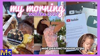 МОЁ РЕАЛЬНОЕ УТРО 2021 ||  MY MORNING ROUTINE || СЕРЕБРЯНАЯ КНОПКА