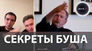 Вован и Лексус Буш-младший | Пранкеры разыграли бывшего президента США от имени Зеленского