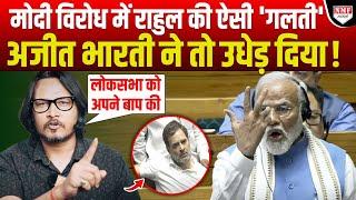 Rahul Gandhi ने Modi विरोध में ऐसा क्या किया कि पत्रकार Ajeet Bharti ने उधेड़ दिया | Sansad