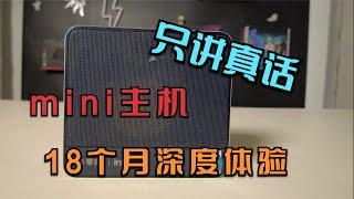 迷你主机18个月深度使用体验，你想知道的全在这里！千万别错过