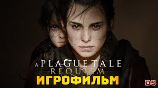 A Plague Tale: Requiem. Игрофильм с русской озвучкой + все катсцены.