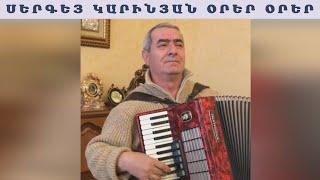 Սերգեյ Կարինյան - Օրեր Օրեր / Sergey Karinyan - Orer Orer