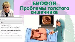 Приборы БИОМЕДИС | BIOMEDIS. Биорезонансная терапия. Биофон. Проблемы толстого кишечника_13.09.2016