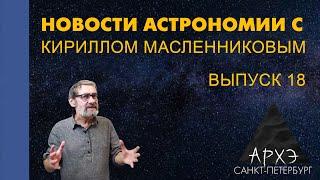 Кирилл Масленников: "Новости астрономии. Лекция 18"