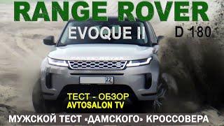 тест RANGEROVER EVOQUE II D180 /AVTOSALON TV