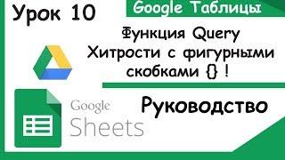 Google таблицы. Как пользоваться функцией Query. Урок 10.