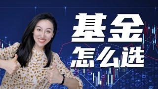 【实用篇】如何选基金？