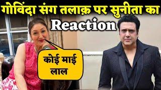 Govinda के साथ Divorce लेने पर आया Govinda Wife Sunita का First Reaction | BJN