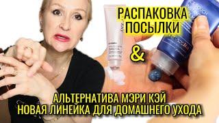 Чем заменить косметику Мэри Кэй? Распаковка посылки Siberian Wellness