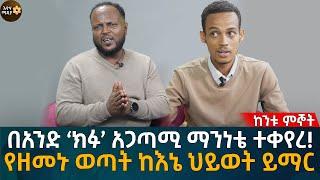 በአንድ ‘ክፉ’ አጋጣሚ ማንነቴ ተቀየረ! የዘመኑ ወጣት ከእኔ ህይወት ይማር Eyoha Media |Ethiopia | Habesha